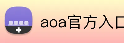 aoa官方入口链接 Logo